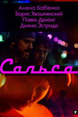 Смотреть Сальса (2017) онлайн