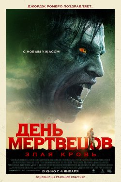 Смотреть День мертвецов: Злая кровь (2018) онлайн