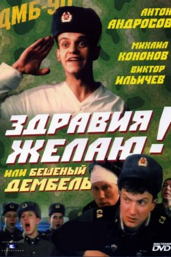 Смотреть Здравия желаю! или Бешеный дембель (1990) онлайн