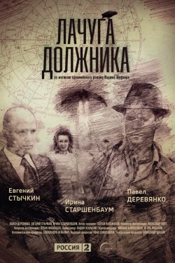 Лачуга должника (2017)