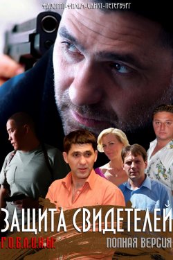 Смотреть Защита свидетелей (2011) онлайн