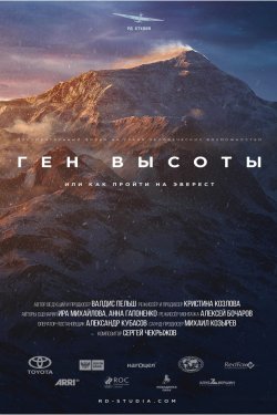 Смотреть Ген высоты, или как пройти на Эверест (2017) онлайн