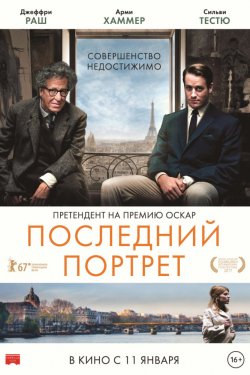 Смотреть Последний портрет (2017) онлайн