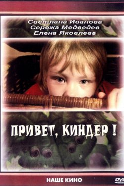 Смотреть Привет, Киндер! (2008) онлайн