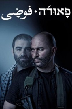 Фауда (2015, сериал)