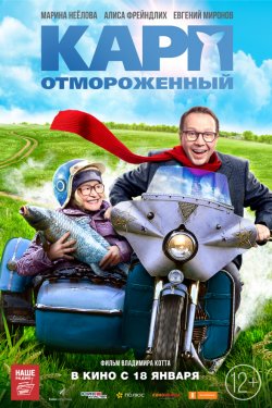 Карп отмороженный (2017)