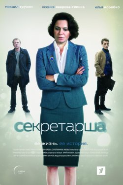 Смотреть Секретарша 1 сезон (2016) онлайн