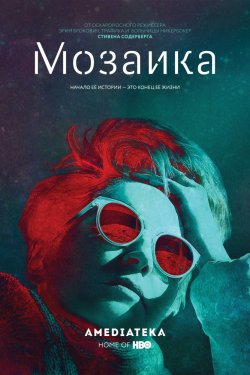 Смотреть Мозаика (2018) онлайн