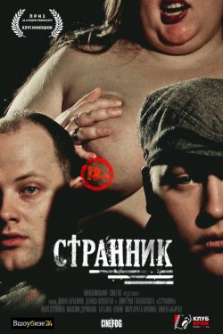 Смотреть Странник (2017) онлайн