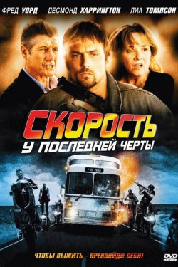 Скорость: У последней черты (2008)