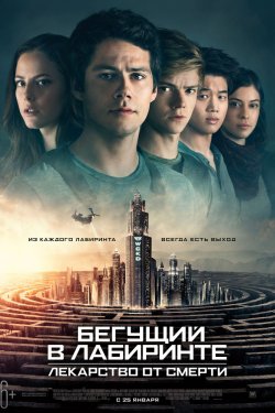 Бегущий в лабиринте: Лекарство от смерти (2018)