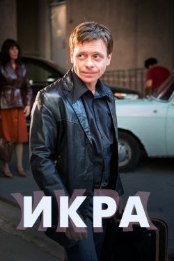 Смотреть Икра (2017) онлайн