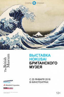 Выставка Hokusai Британского музея (2017)