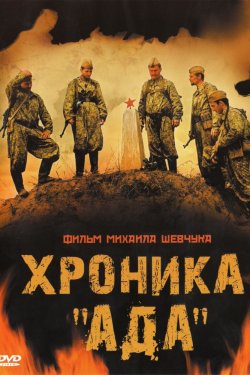 Смотреть Хроника «Ада» (2006) онлайн