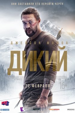 Дикий (2018)