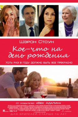 Смотреть Кое-что на день рождения (2017) онлайн