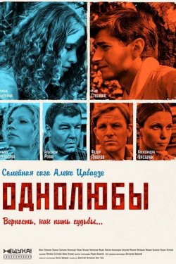 Смотреть Однолюбы (2012) онлайн