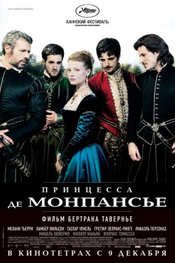 Принцесса де Монпансье (2010)