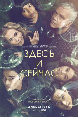 Здесь и сейчас (2018)