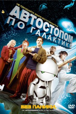 Смотреть Автостопом по галактике (2005) онлайн