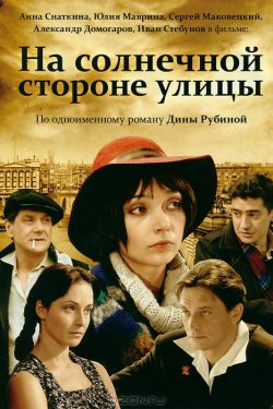 Смотреть На солнечной стороне улицы (2011) онлайн