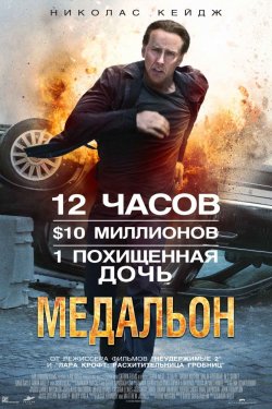 Смотреть Медальон (2012) онлайн