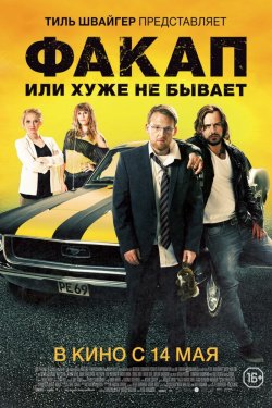 Смотреть Факап, или Хуже не бывает (2014) онлайн