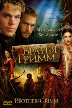 Братья Гримм (2005)