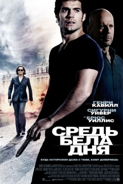 Смотреть Средь бела дня (2011) онлайн