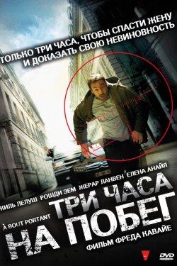 Смотреть Три часа на побег (2010) онлайн