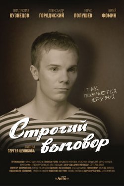 Смотреть Строгий выговор (2016) онлайн