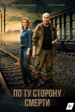 По ту сторону смерти (2017, сериал)