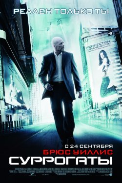 Смотреть Суррогаты (2009) онлайн