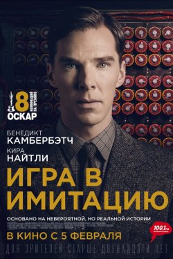 Смотреть Игра в имитацию (2014) онлайн