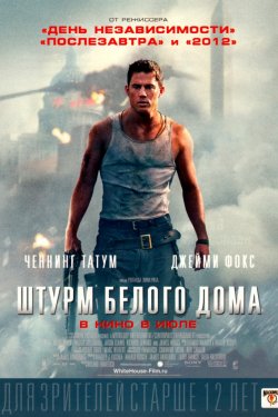 Смотреть Штурм Белого дома (2013) онлайн