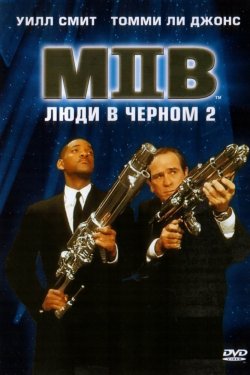 Смотреть Люди в черном 2 (2002) онлайн