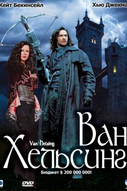 Смотреть Ван Хельсинг (2004) онлайн