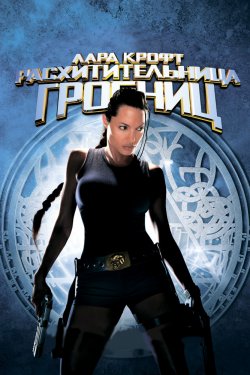 Смотреть Лара Крофт: Расхитительница гробниц (2001) онлайн