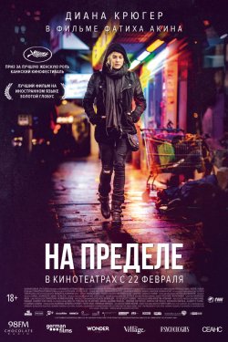 На пределе (2018)