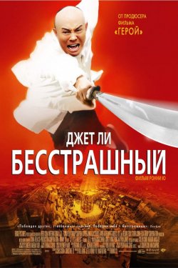 Смотреть Бесстрашный (2006) онлайн