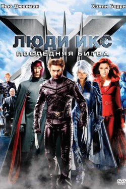 Люди Икс: Последняя битва (2006)