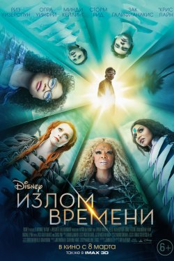 Излом времени (2018)