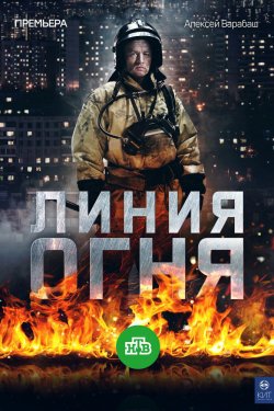 Смотреть Линия огня (2017) онлайн