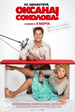 Ну, здравствуй, Оксана Соколова! (2017)