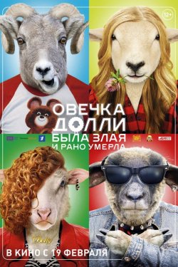 Смотреть Овечка Долли была злая и рано умерла (2015) онлайн