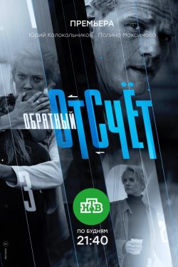 Обратный отсчёт 1 сезон (2018)