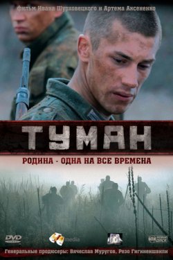 Смотреть Туман (2010) онлайн