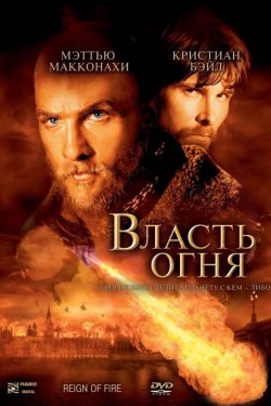 Смотреть Власть огня (2002) онлайн