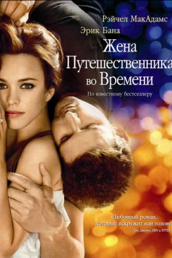 Смотреть Жена путешественника во времени (2008) онлайн