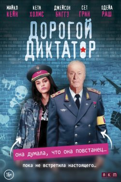 Смотреть Дорогой диктатор (2018) онлайн